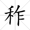 秨