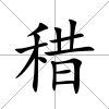 稓