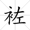 袏