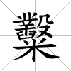 糳