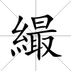 繓