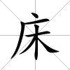 床