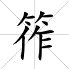 筰