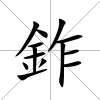 鈼