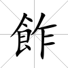飵