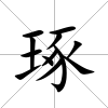琢
