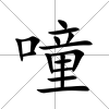 噇