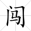 闖
