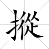 摐