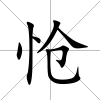 愴