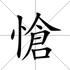 愴