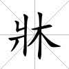 牀