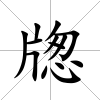 牎
