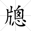 牕