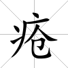 瘡