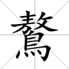 鷔