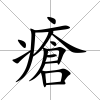 瘡