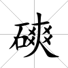 磢