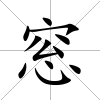 窓
