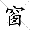 窗