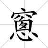 窻