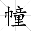 幢