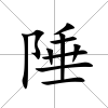 陲