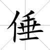 倕