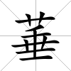 菙
