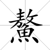 鰲