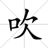 吹