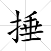 捶