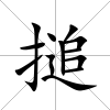 搥