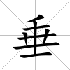 垂
