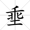 埀