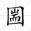 圌
