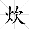 炊