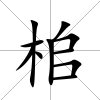 桘