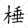 棰