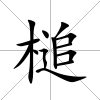 槌