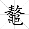 鼇