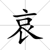 哀