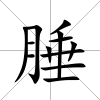 腄
