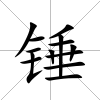 錘