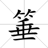 箠