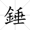 錘