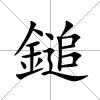 鎚