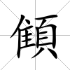 顀