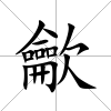 龡
