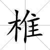 椎